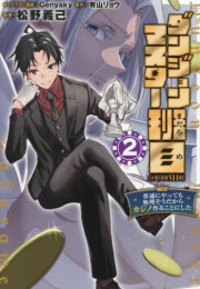 ダンジョンマスター班目 〜普通にやっても無理そうだからカジノ作ることにした〜@COMIC (1-2巻 最新刊)
