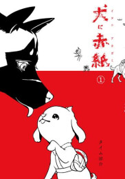 犬に赤紙 (1巻 最新刊)