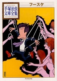 フースケ -手塚治虫文庫全集- (1巻 全巻)