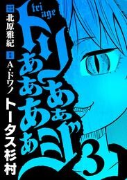 トリああああああジ（３）【期間限定　無料お試し版】