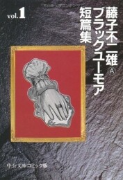 藤子不二雄Aブラックユーモア短篇集 [文庫版] (1-3巻 全巻)