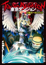 東京ダンジョン 上級ルールブック