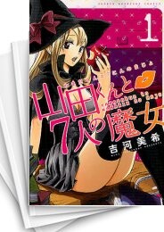 山田くんと7人の魔女