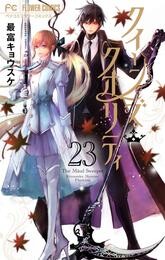 クイーンズ・クオリティ 23 冊セット 最新刊まで