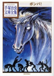 ボンバ! -手塚治虫文庫全集- (1巻 全巻)