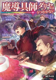 [ライトノベル]魔導具師ダリヤはうつむかない 〜今日から自由な職人ライフ〜(15) グッズ付き特装版