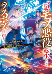 [ライトノベル]ゲーム世界のモブ悪役に転生したのでラスボスを目指してみた 〜なぜか歴代最高の名君と崇められているんですが、誰か理由を教えてください!〜 (全1冊)