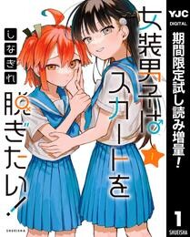 女装男子はスカートを脱ぎたい！【期間限定試し読み増量】 1