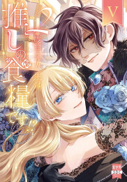 2度目の人生は推しの食糧です!? (1-5巻 最新刊)