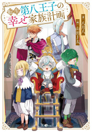 [ライトノベル]転生第八王子の幸せ家族計画 (全1冊)