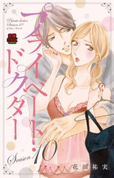 プライベート・ドクター (1-10巻 最新刊)