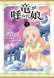 竜が呼んだ娘 (1-2巻 最新刊)