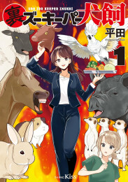 裏ズーキーパー犬飼 (1巻 最新刊)