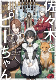 [ライトノベル]佐々木とピーちゃん (全13冊)