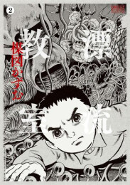 [定本]漂流教室 (1-2巻 最新刊)
