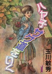 ハヤ子サケ道をいく