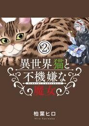 異世界猫と不機嫌な魔女【単話】（２）【期間限定　無料お試し版】