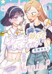 オンニって呼んでもいいですか? (1巻 最新刊)