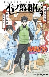 NARUTO ─ナルト─ 木ノ葉新伝 湯煙忍法帖