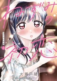 ねずみの初恋 2 冊セット 最新刊まで