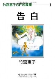 竹宮恵子SF短篇集 [文庫版] (1-3巻 全巻)