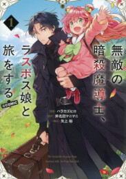無敵の暗殺魔導士、ラスボス娘と旅をする@COMIC (1巻 最新刊)