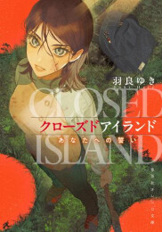 [ライトノベル]クローズドアイランド あなたへの誓い (全1冊)