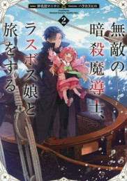 [ライトノベル]無敵の暗殺魔導士、ラスボス娘と旅をする (全2冊)