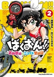 ばくおん！！ ～天野恩紗のニコイチ繁盛記～　2