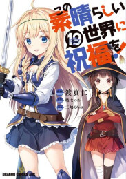 [9月下旬より発送予定]この素晴らしい世界に祝福を! (1-19巻 最新刊)[入荷予約]