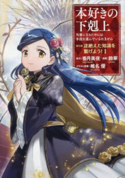 本好きの下剋上 〜司書になるためには手段を選んでいられません〜 第五部 「途絶えた知識を繋げよう!」 (1巻 最新刊)