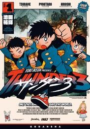 【期間限定　無料お試し版】サンダー３（１）