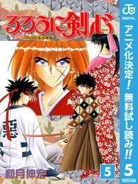 るろうに剣心―明治剣客浪漫譚― モノクロ版【期間限定無料】 5