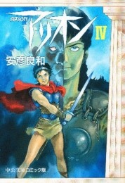 アリオン [文庫版] (1-4巻 全巻)