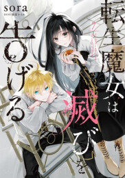 転生魔女は滅びを告げる (1-7巻 最新刊)