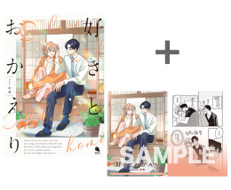 【有償特典付き】好きとおかえり