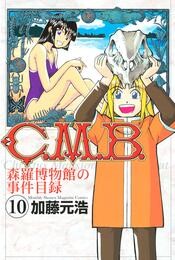 Ｃ．Ｍ．Ｂ．森羅博物館の事件目録（１０）