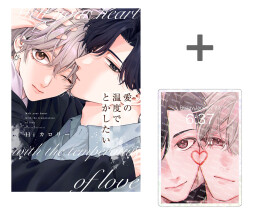 【有償特典付き】愛の温度でとかしたい