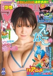 週刊少年マガジン 2024年45号