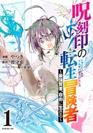 【期間限定　無料お試し版】呪刻印の転生冒険者　～最強賢者、自由に生きる～（１）