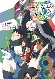 最強勇者はお払い箱→魔王になったらずっと俺の無双ターン 8巻