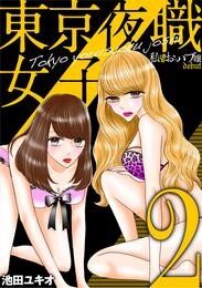 東京夜職女子～私は子連れおっパブ嬢 debut～（２）【期間限定　無料お試し版】