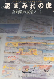 宮崎駿の妄想ノート 泥まみれの虎