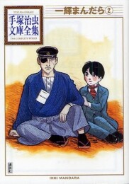 一輝まんだら -手塚治虫文庫全集- (1-2巻 全巻)
