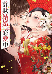 詐欺結婚・恋愛中 (1巻 全巻)