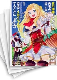 真の仲間じゃないと勇者のパーティーを追い出されたので、辺境でスローライフすることにしました