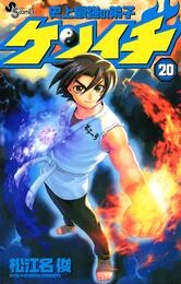 史上最強の弟子ケンイチ（２０）
