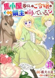 馬小屋暮らしのご令嬢は案外領主に向いている？ コミック版 （分冊版）　【第31話】