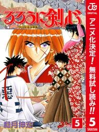 るろうに剣心―明治剣客浪漫譚― カラー版【期間限定無料】 5