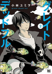 グレイトデッドフル (1-2巻 全巻)